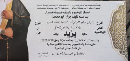 مبارك ابن العم يزيد باسم جرار بمناسبة الزفاف 