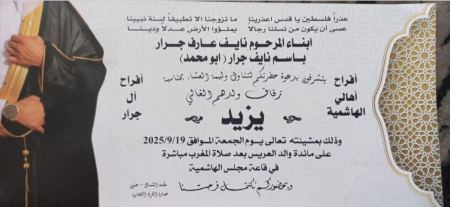 نهنئ ابن العم يزيد باسم نايف جرار بمناسبة الزفاف 