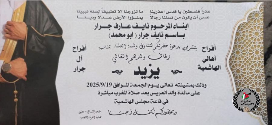 نهنئ ابن العم يزيد باسم نايف جرار بمناسبة الزفاف 