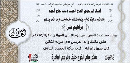 مبارك ابن العم ابراهيم علي احمد الحاج احمد بمناسبة الزفاف 