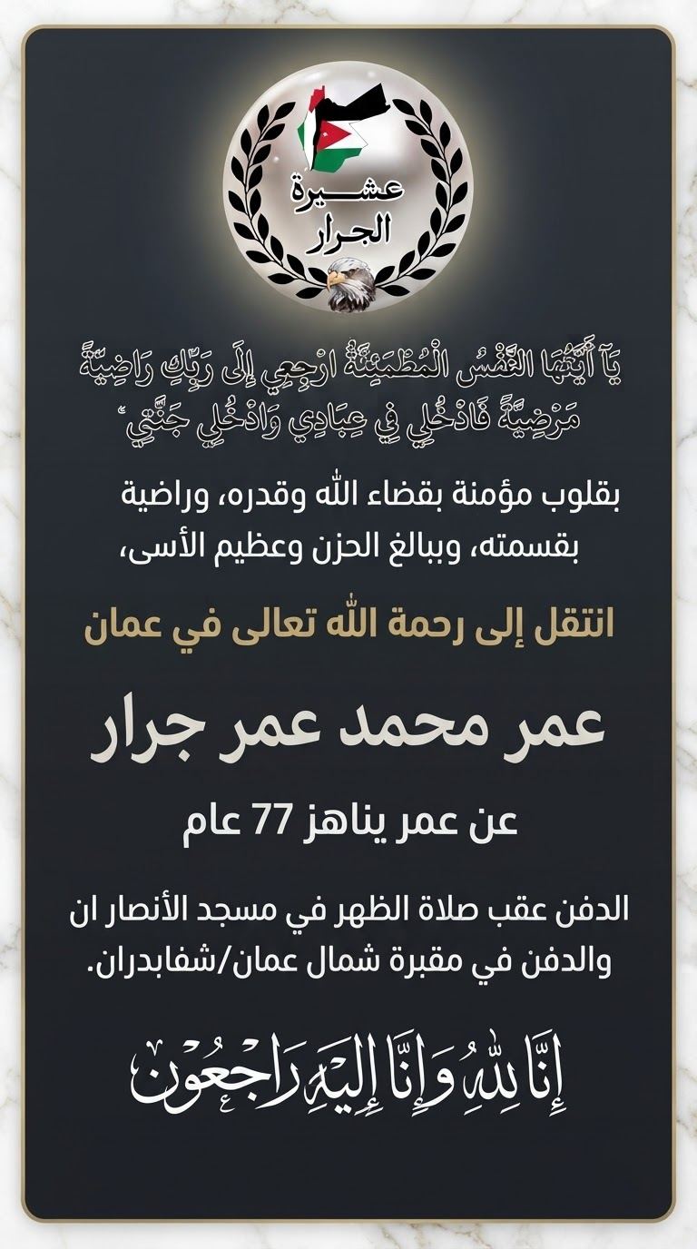 انتقل إلى رحمة الله عمر محمد عمر جرار
