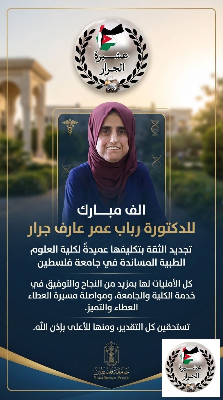 مبارك للدكتورة رباب عمر عارف جرار تجديد الثقة بتكليفها عميدةً لكلية العلوم الطبية المساندة في جامعة فلسطين 