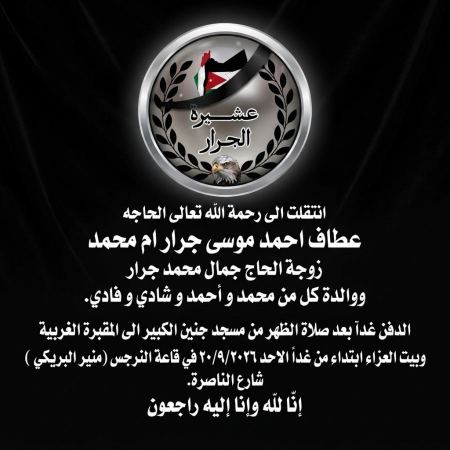 الحاجة عطاف احمد موسى جرار ام محمد في ذمة الله
