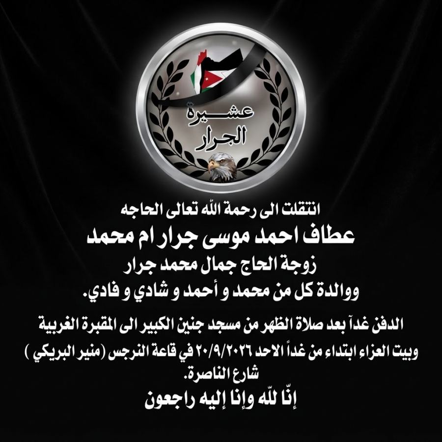 الحاجة عطاف احمد موسى جرار ام محمد في ذمة الله