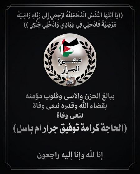انتقلت إلى رحمة الله كرامة توفيق محمود جرار ام باسل