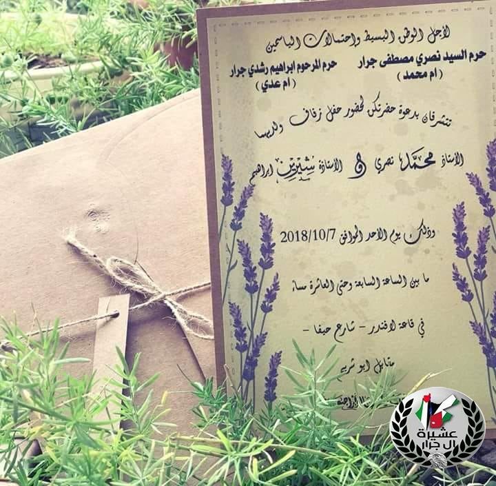 الف مبارك ابن العم محمد نصري جرار و ابنة العم شيرين جرار