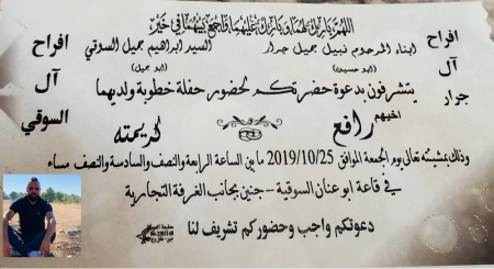 نهنئ ابن العم رافع نبيل جميل جــرار بمناسبة الخطوية