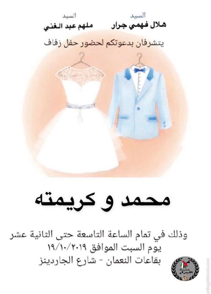 نهنئ ابن العم محمد هلال فهمي جــرار بمناسبة حفل زفافه