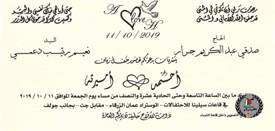 نهنئ ابن العم أحمد صدقي عبدالكريم جرار بمناسبة زفاف