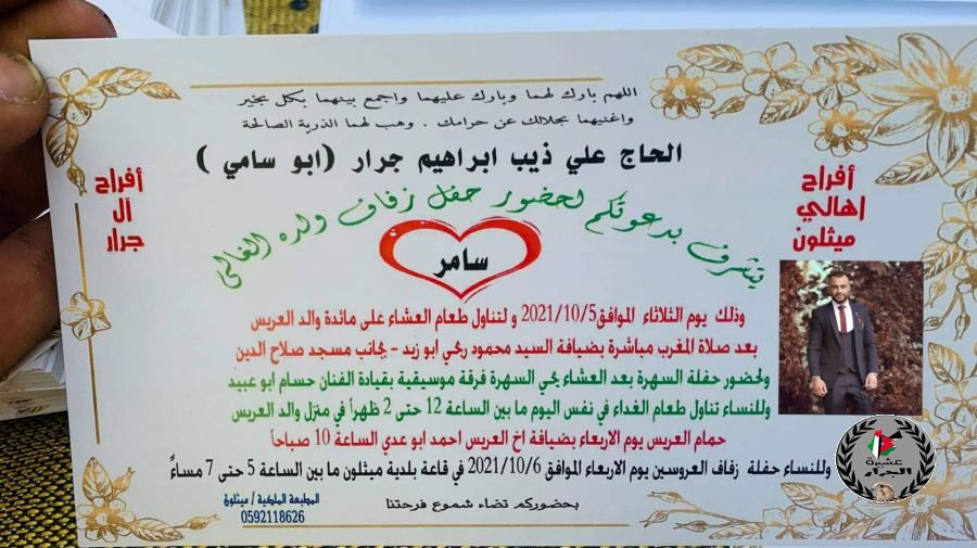 نهنئ ابن العم سامر علي ذيب جرار بمناسبة الزفاف