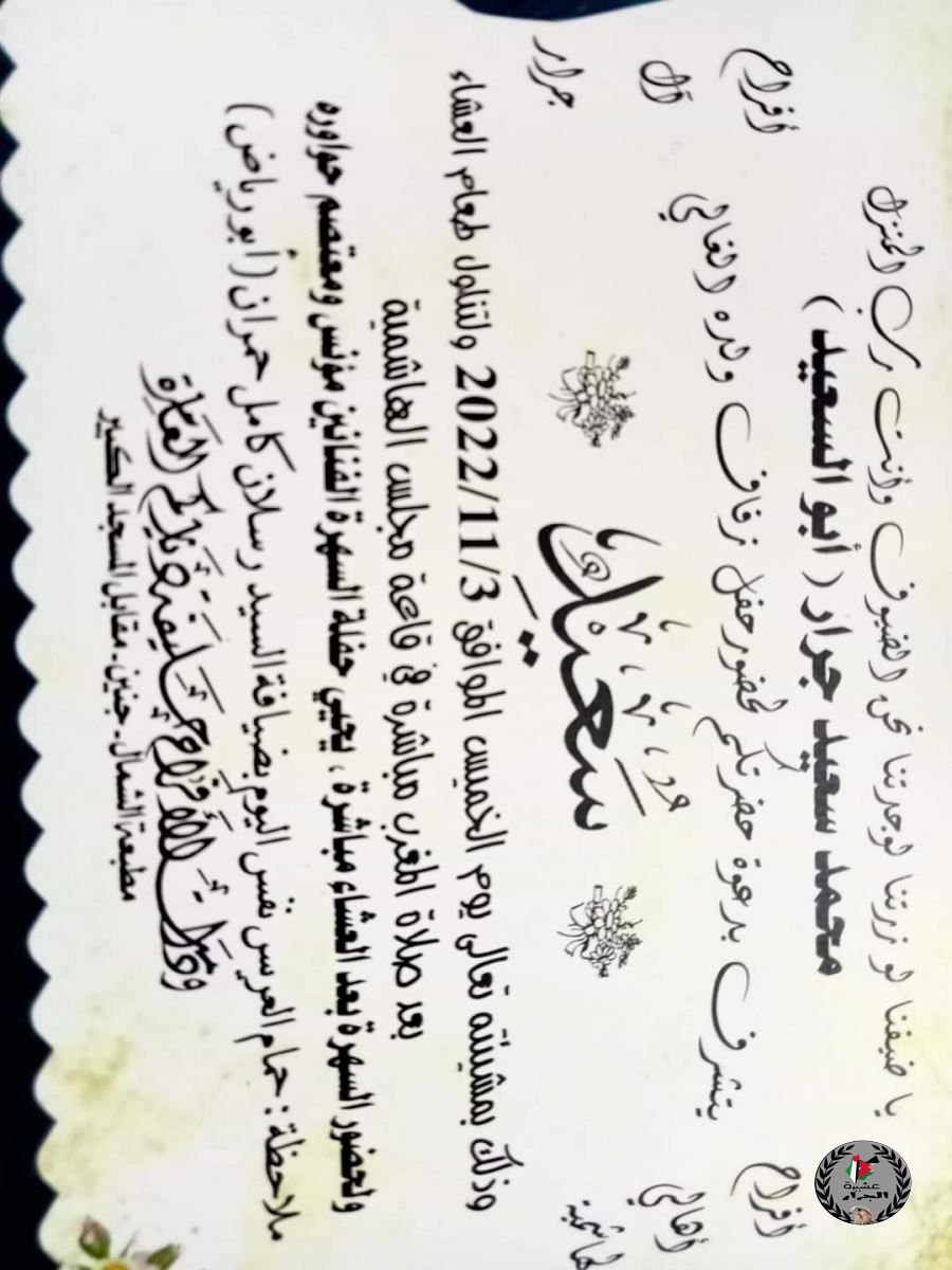 نهنئ ابن العم سعيد محمد سعيد جرار بمناسبة الزفاف 