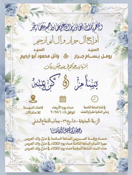 نهنئ ابن العم بسام رومل بسام جرار