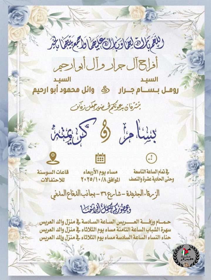 نهنئ ابن العم بسام رومل بسام جرار