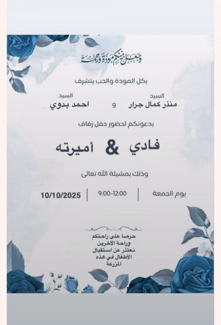 مبارك ابن العم فادي منذر كمال جرار