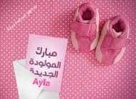 نهنئ ابن العم محمد فهد جرار بمناسبة قدوم المولود