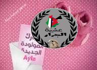 نهنئ ابن العم محمد فهد جرار بمناسبة قدوم المولود