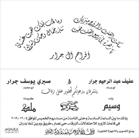 نهنئ ابن العم وسيم عفيف جرار