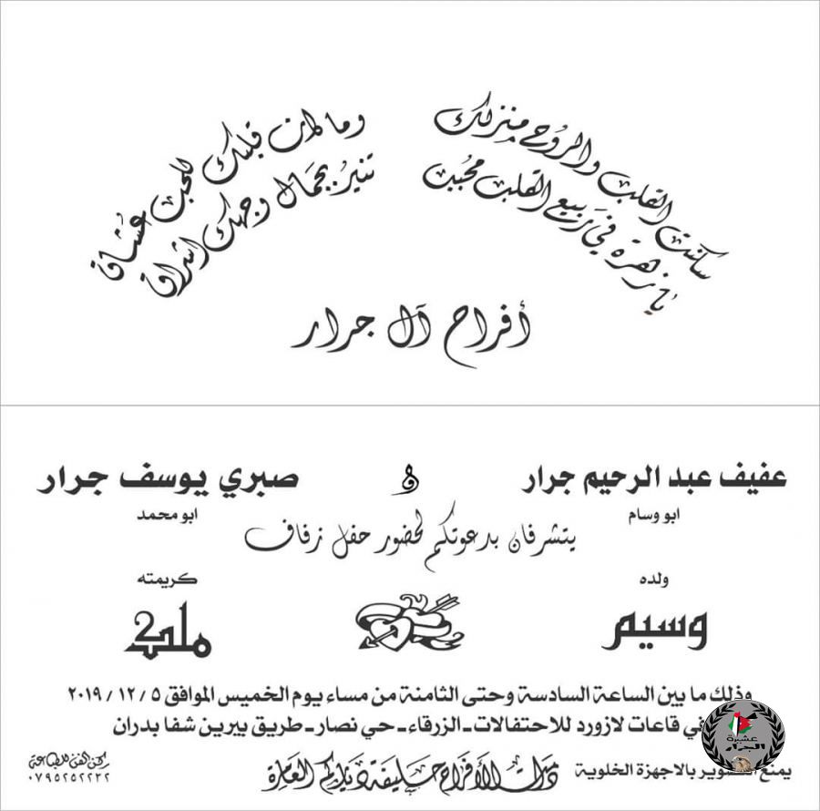 نهنئ ابن العم وسيم عفيف جرار