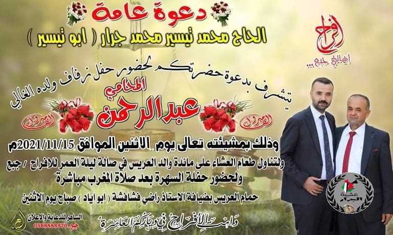 نهنئ ابن العم عبدالرحمن محمد تيسير جرار 