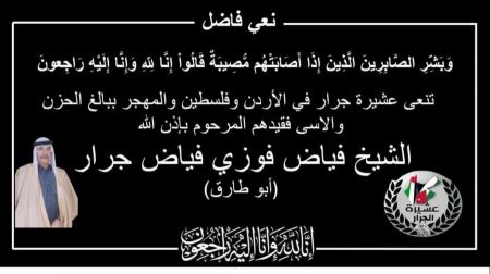 انتقل إلى رحمه الله تعالى الشيخ فياض فوزي جرار ابو طارق
