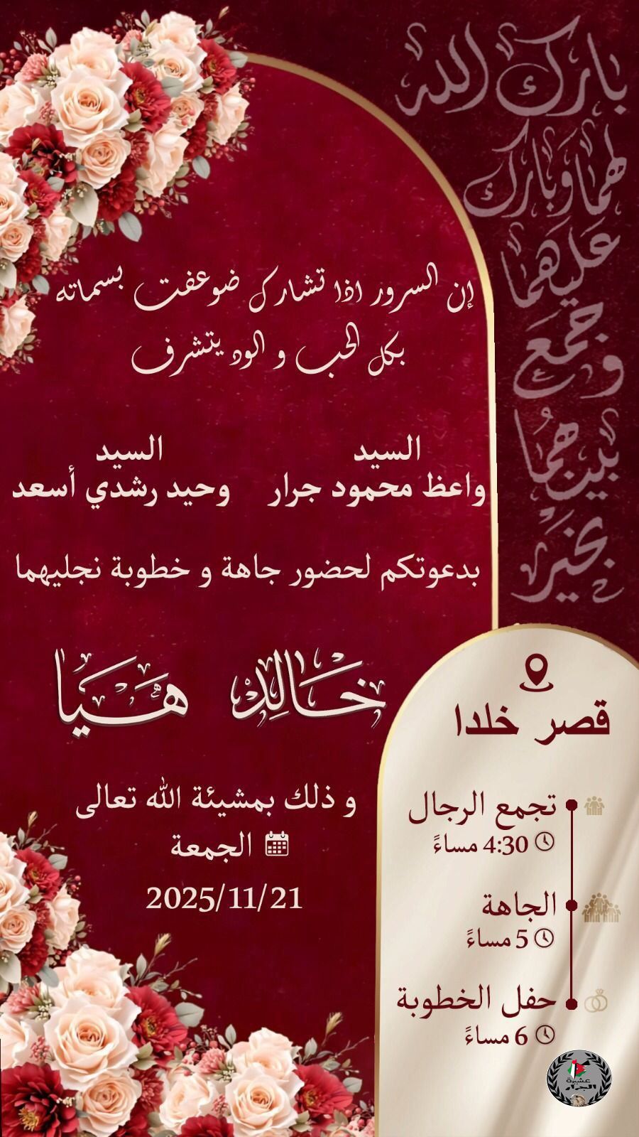 نهنئ ابن العم خالد واعظ محمود جرار