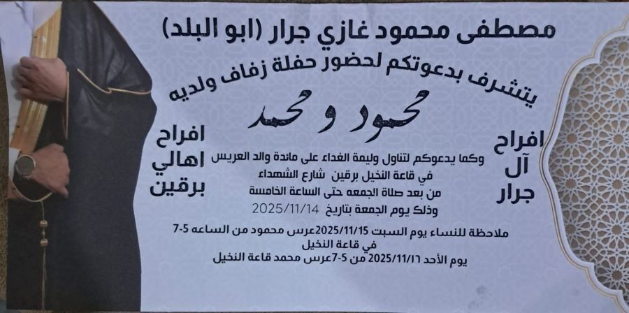 نهنئ ابناء العم (محمود و محمد) مصطفى محمود جرار بمناسبة الزفاف 