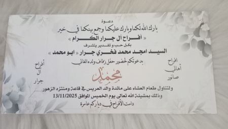 نهنئ ابن العم محمد امجد محمد جرار بمناسبة الزفاف 