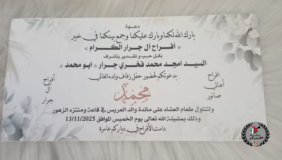 نهنئ ابن العم محمد امجد محمد جرار بمناسبة الزفاف 