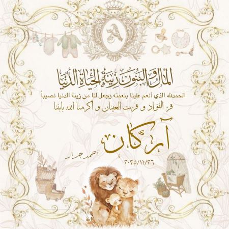 مبارك المولود اركان احمد زياد جرار