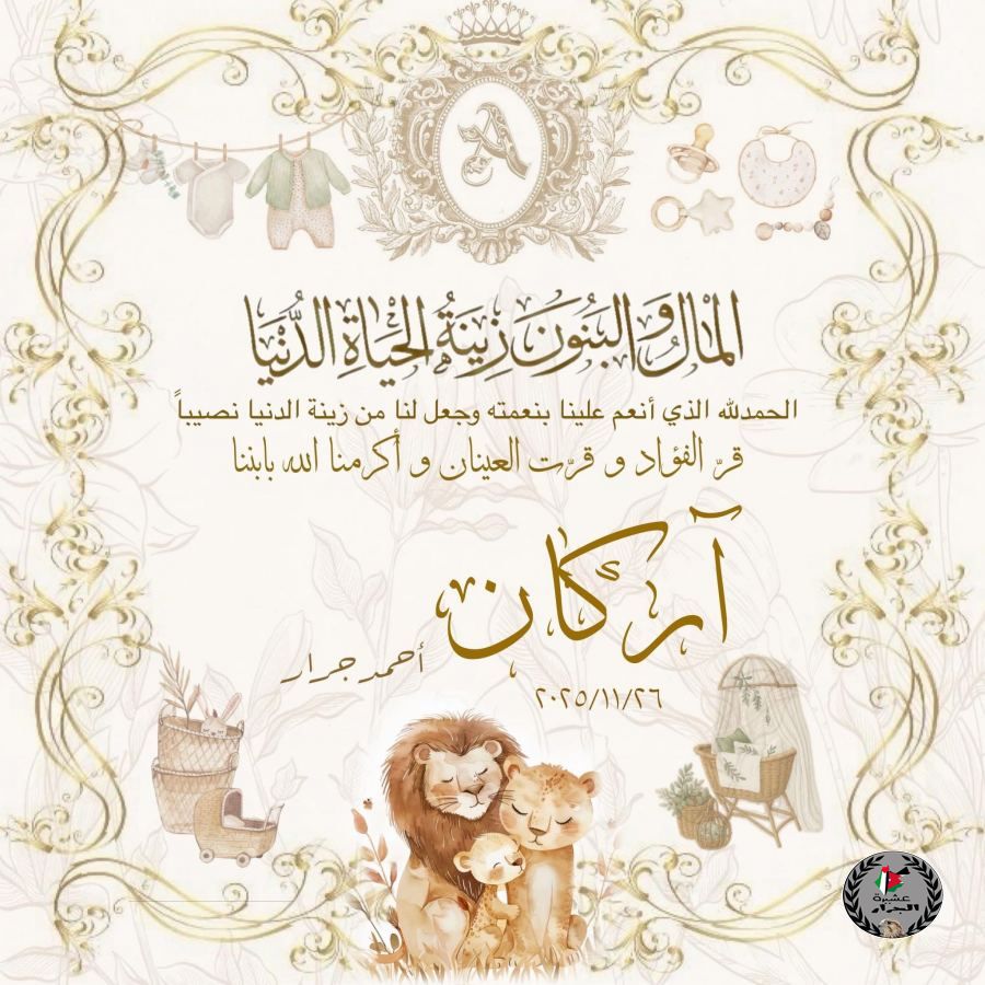 مبارك المولود اركان احمد زياد جرار