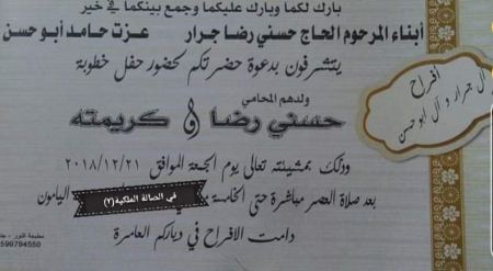 تهنئة مقدمة لابن العم "حسني رضا جرار " بمناسبة الخطوبة