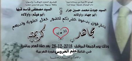 تهنئة مقدمة لابن العم " مجاهد جودت محمد جرار " بمناسبة الخطوبة ..مبارك