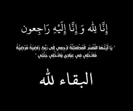 تعزية بوفاة - د . علي جرار - ابا اسامه - انا لله و انا اليه راجعون