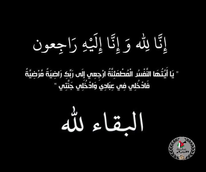 تعزية بوفاة - د . علي جرار - ابا اسامه - انا لله و انا اليه راجعون