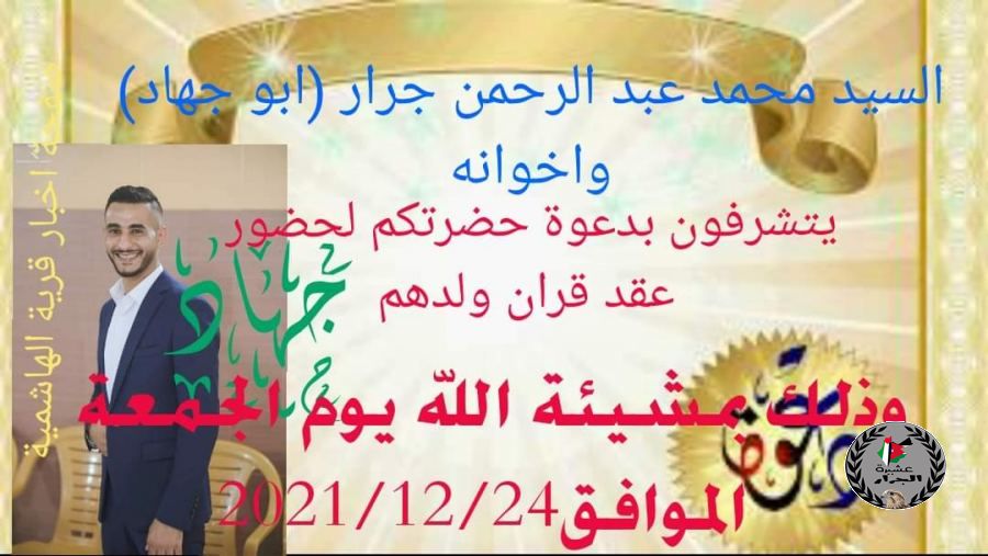 نهنئ ابن العم جهاد محمد عبدالرحمن جرار